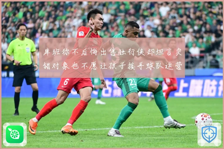 库班称不后悔出售独行侠却坦言卖错对象也不愿让孩子接手球队运营赛场复盘：最新赛事动态与深度分析