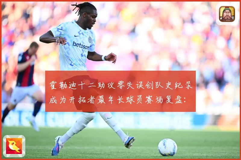 霍勒迪十二助攻零失误创队史纪录成为开拓者最年长球员赛场复盘：最新赛事动态与深度分析