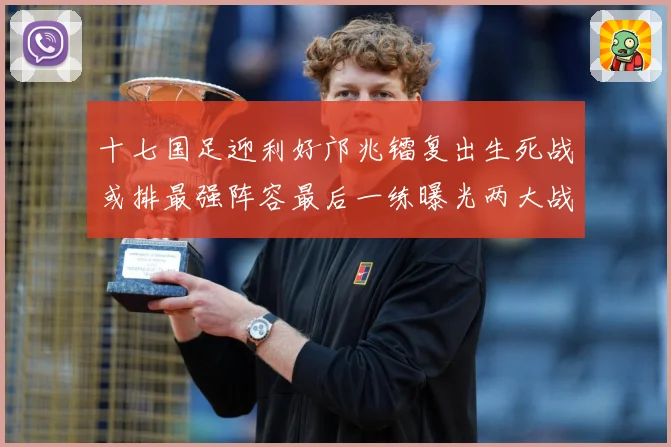 十七国足迎利好邝兆镭复出生死战或排最强阵容最后一练曝光两大战术观察：最新赛事动态与深度分析