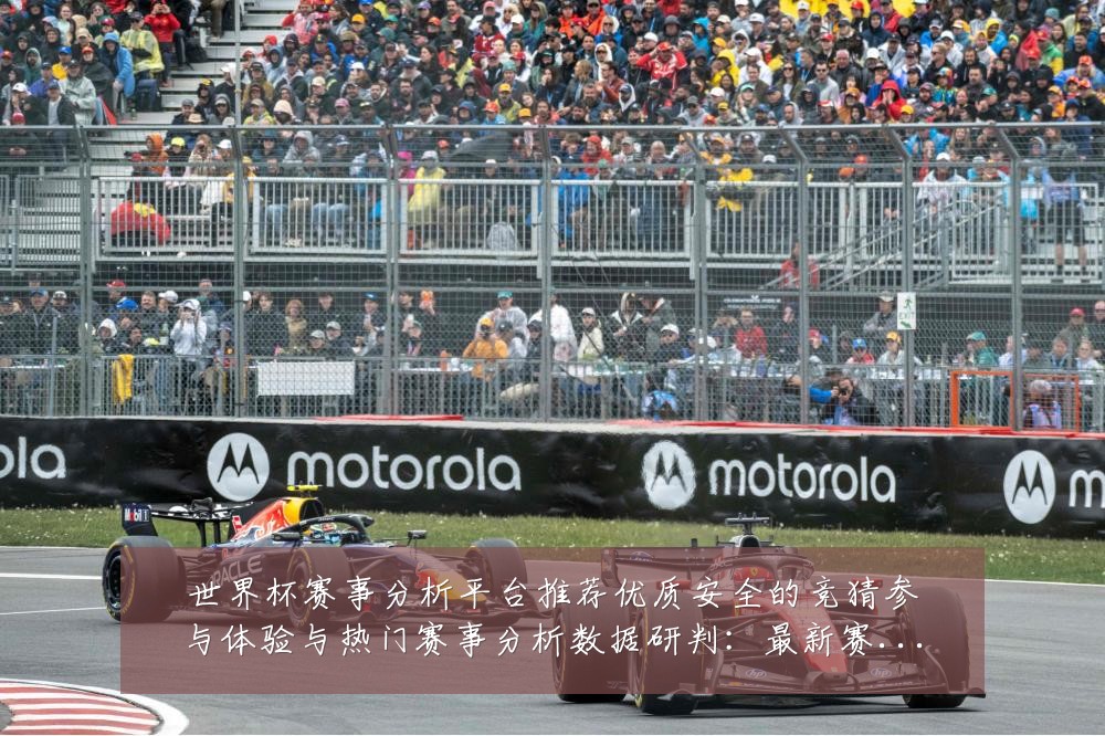 世界杯赛事分析平台推荐优质安全的竞猜参与体验与热门赛事分析数据研判：最新赛事动态与深度分析