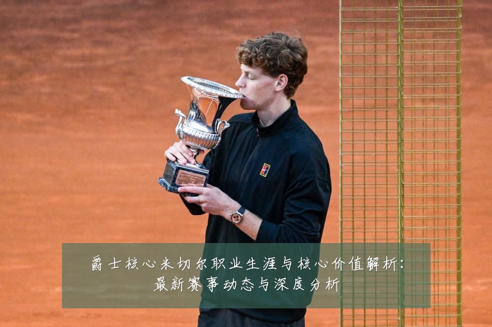爵士核心米切尔职业生涯与核心价值解析:最新赛事动态与深度分析
