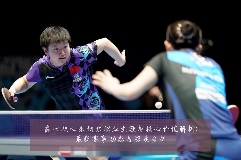 爵士核心米切尔职业生涯与核心价值解析:最新赛事动态与深度分析