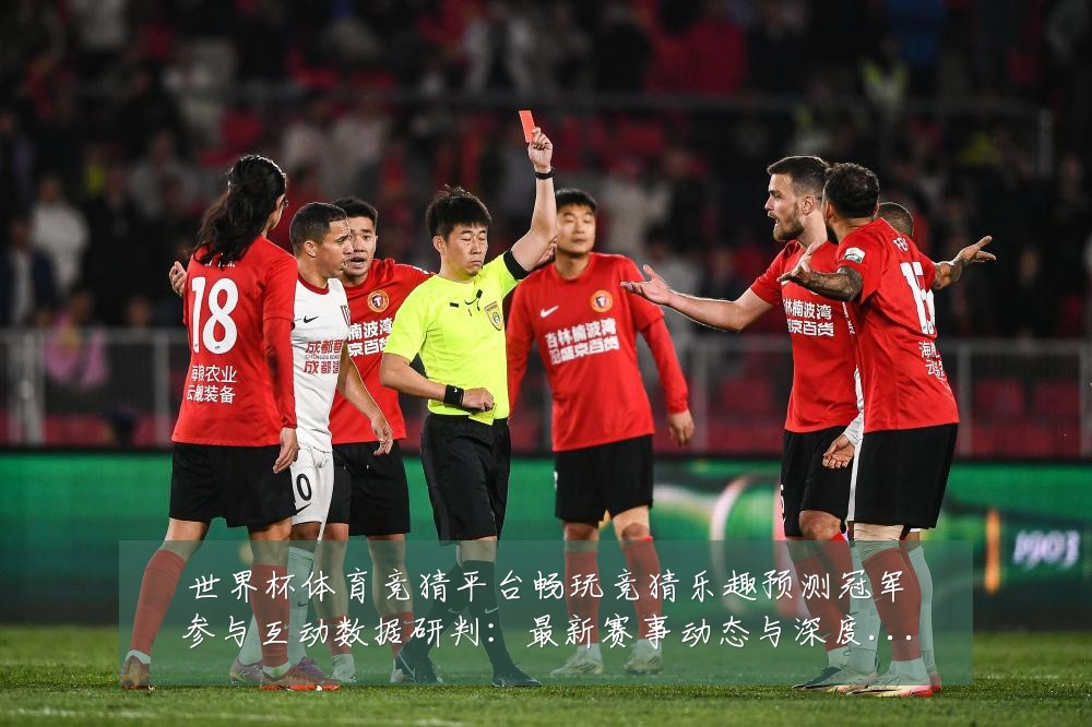 世界杯体育竞猜平台畅玩竞猜乐趣预测冠军参与互动数据研判:最新赛事动态与深度分析