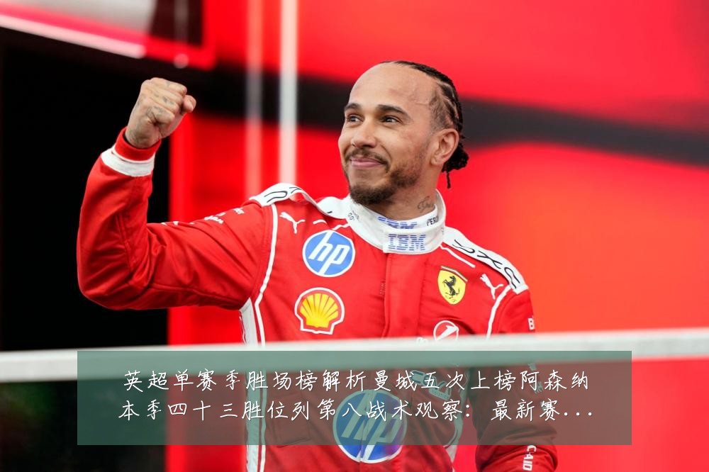 英超单赛季胜场榜解析曼城五次上榜阿森纳本季四十三胜位列第八战术观察：最新赛事动态与深度分析